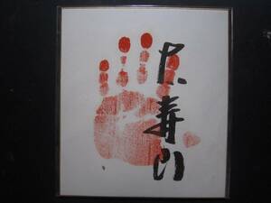 大相撲　大寿山　関脇　手形　サイン　425