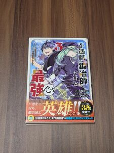 不遇職『鍛冶師』だけど最強です　気づけば何でも作れるようになっていた男ののんびりスローライフ　５ （ＫＣＤＸ　週刊少年マガジン）