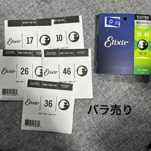 エリクサー optiweb バラ売り　コメントで要相談