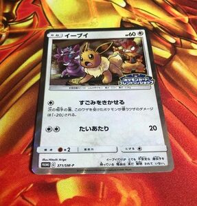 ポケモンカード　イーブイ　フレンドリィショップ　371/SM-P プロモ　111