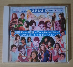 CD『昭和ガールズ歌謡　レアシングルコレクション2～あなたがほしいの／いとしのキャンティリオン』Various Artists／クラウン