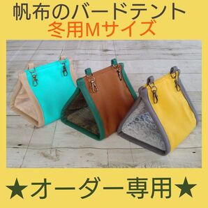 【オーダー専用】冬用帆布のバードテント(Mサイズ)