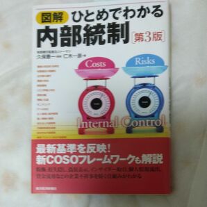 図解ひとめでわかる内部統制 （第３版） 久保惠一／監修　仁木一彦／著