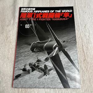 陸軍１式戦闘機 「隼」　世界の傑作機 文林堂 No65 日本軍