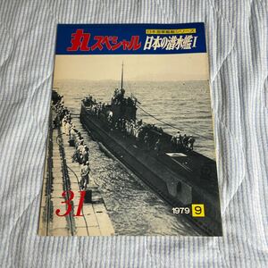 丸スペシャル 日本の潜水艦　1 日本軍　海軍