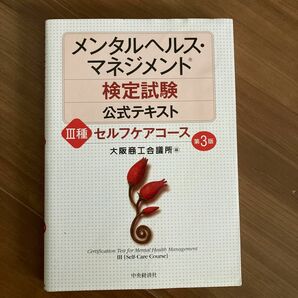 メンタルヘルス・マネジメント検定試験公式テキスト３種セルフケアコース （第３版） 大阪商工会議所／編