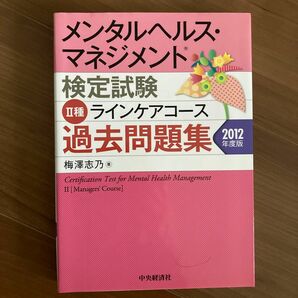 メンタルヘルス・マネジメント検定試験2種ラインケアコース過去問題集 2012年度版 梅澤志乃/著