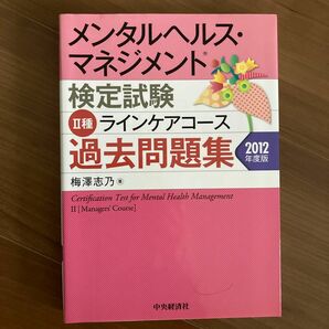 メンタルヘルス・マネジメント検定試験２種ラインケアコース過去問題集　２０１２年度版 梅澤志乃／著