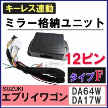 エブリイワゴン / キーレス連動 ドアミラー格納 キット/ Fタイプ 12ピン/ DA64W/DA17W系 エブリィワゴン/互換品_画像1