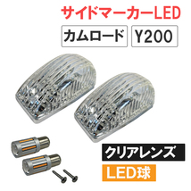 カムロード Y200系 / 12V キャンセラー内蔵LED球付き サイドマーカー 2個 / クリアクレンズ / S25 シングル球 オレンジ 180度 /互換品_画像1