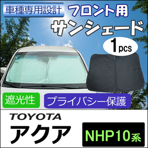 フロント用 サンシェード / アクア NHP10系 互換品 / 1枚 / 日よけ / 折りたたみ / T28C