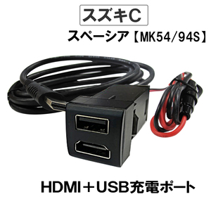 (車載用) HDMI + USB充電ポート増設キット/ スズキ Cタイプ / スペーシア MK54S MK94S 互換品