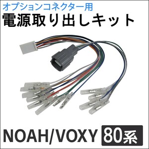 (ac521) 80系 ノア ヴォクシー用/オプションコネクター用 電源取り出しキット/NOAH VOXY