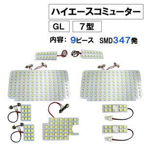 ハイエースコミューター (7型) (GL) / ルームランプセット/9ピース/SMD 合計347発/白/LED/HIACE 互換品