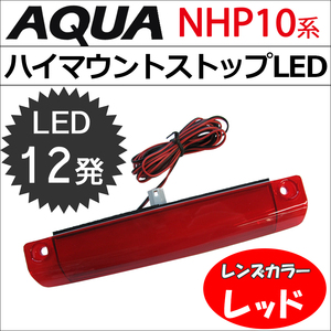 アクア NHP10系用 / ハイマウントストップランプLED / 全面発光タイプ / LED12発 / レッドレンズ / 互換品