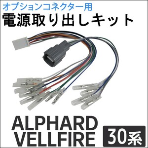 (ac521) 30系 アルファード ヴェルファイア用 / オプションコネクター用 電源取り出しキット / 互換品