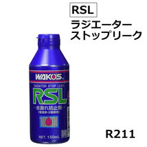 ワコーズ / ラジエーターストップリーク / RSL / 150ml / 水漏れ防止剤 / WAKO'S / R211_画像1