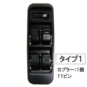 パワーウインドスイッチ type1/ネイキッド用 (L750S/L760S) 互換品/11ピン/カプラ1個タイプ