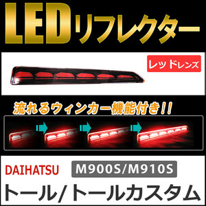 流れるウィンカー / LEDリフレクター /レッドレンズ / トール (M900S/M910S) 互換品 / 左右2個セット