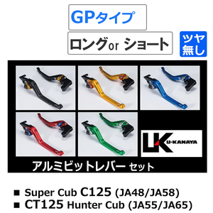 スーパーカブ C125 / U-KANAYA アルミビレットレバーセット(GPタイプ/ツヤ無) ハンターカブ CT125