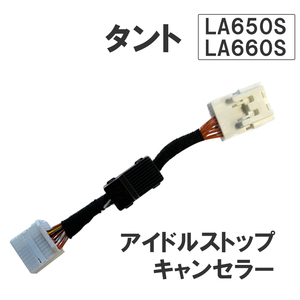 アイドルストップキャンセラー / タント LA650S LA660S / HD1279 / 互換品