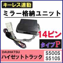 (ハイゼットトラック S500P/S510P) キーレス連動 ドアミラー格納 キット / Pタイプ 14ピン / 互換品_画像2