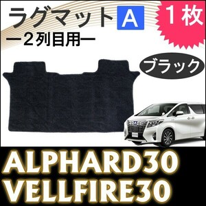 B級品特価 / 30系 アルファード ・ ヴェルファイア 用 / ラグマット /Ａ：2列目用 / ブラック / 1枚 / 互換品