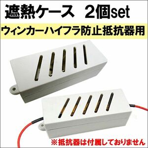 遮熱ケース / 2個セット / 当社ウインカー ハイフラ防止抵抗器用 / 互換品