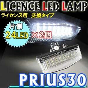 プリウス30系 / ライセンスランプ(1) / 白 / 2個セット / アッセンブリー交換タイプ/ 片側24SMD / 互換品