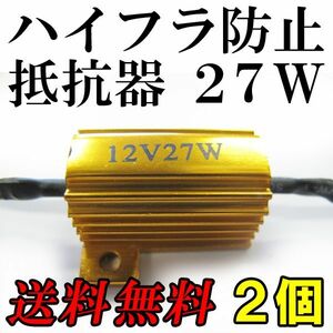 (12V) LEDウィンカー / ハイフラ防止抵抗器 / 2個セット / (27W) / 互換品