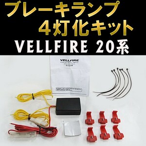 ヴェルファイア　20系 ブレーキ4灯化キット ＶＥＬＬＦＩＲＥ / 互換品