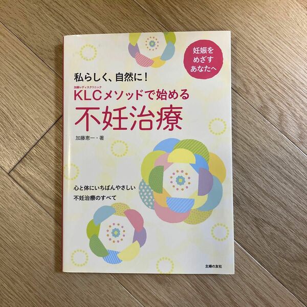 ＫＬＣメソッドで始める不妊治療　私らしく、自然に！ 加藤恵一／著