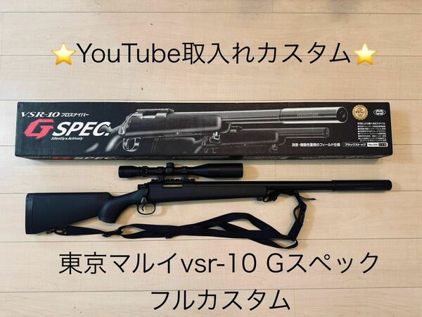 最終値下！東京マルイ vsr-10 gスペック 【作動向上、飛距離、パワー、精度、耐久性】UP！強化パーツ組み込みフルカスタム品！