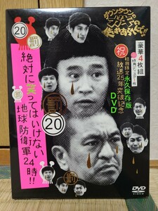 絶対に笑ってはいけない DVD 罰 永久保存版 傑作トーク集 ダウンタウン ガキの使い ４枚+特典ディスク１枚 地球防衛軍24時 初回限定 20罰