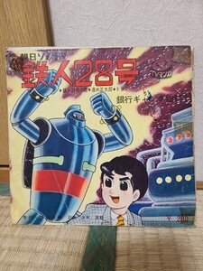 ソノシート 朝日ソノラマ 銀行ギャング粉砕　鉄人28号　EP レコード 昭和レトロ　進め正太郎　ドラマ