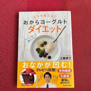 人生を変える！おからヨーグルトダイエット 工藤孝文／著　堀知佐子／調理