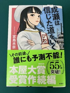 成瀬は信じた道をいく 宮島未奈／著