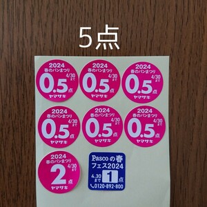 送料63円 ヤマザキ春のパンまつり 2024 ヤマザキ春のパン祭り 応募シール 白い皿 白いスマートボール 山崎製パン 山崎パン ヤマザキパン