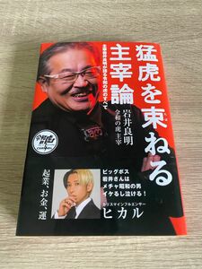 猛虎を束ねる主宰論 主宰岩井良明が語る令和の虎のすべて　起業、お金、運 令和の虎 マネーの虎 岩井良明