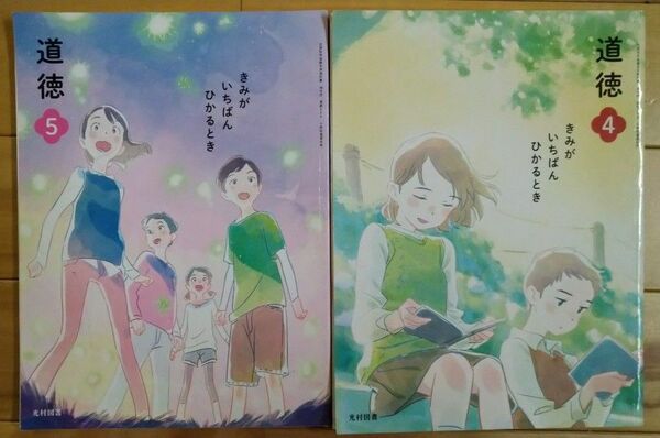 光村図書 道徳 4 、5 きみがいちばんひかるとき 小学校道徳科用 　