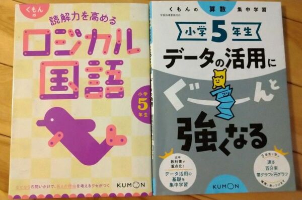 小学5年生 データの活用にぐーんと強くなる 読解力を高めるロジカル国語 くもん出版 