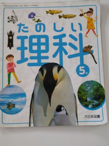 たのしい理科　小学5年生　大日本図書