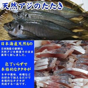 【即決】天然真アジの【あじたたき】[日本海産]500ｇ〔冷凍〕解凍するだけ！鯵のお刺身アジたたき魚