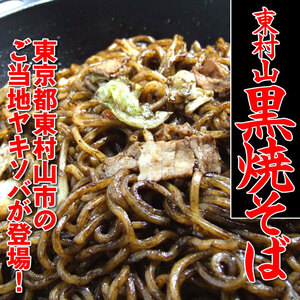 【即決】東村山黒焼きそば】１㎏×1袋（冷凍）【1袋あたり約5-7人前】東京都東村山市のご当地ヤキソバが登場！【業務用】