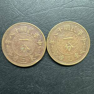 東三省 一分銅貨 2枚まとめて　1分　中国古銭 銅幣　アンティーク　古銭　骨董　満州