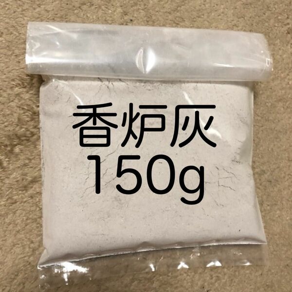 お線香の灰　お仏壇の灰　香炉灰150g