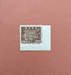 【コレクション処分】特殊切手、記念切手 民間貿易再開 １円２０銭