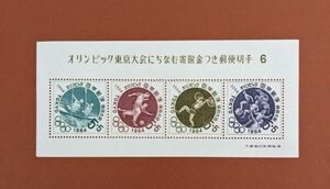 【コレクション処分】特殊切手、記念切手 東京オリンピック募金 第６次 小型シート