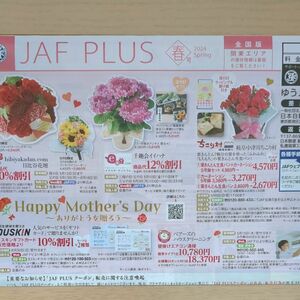 JAF クーポン 春号