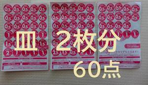 ♪ヤマザキ 春のパンまつり2024♪　２皿分 点数シール６０点　白いスマートボール　かならずもらえる　山崎製パン　ミニレター可